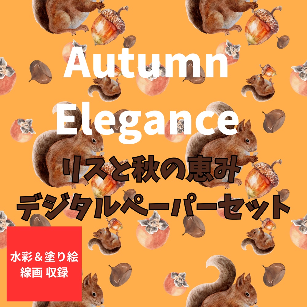【水彩&線画セット】リスと秋の恵み デジタルペーパーセット