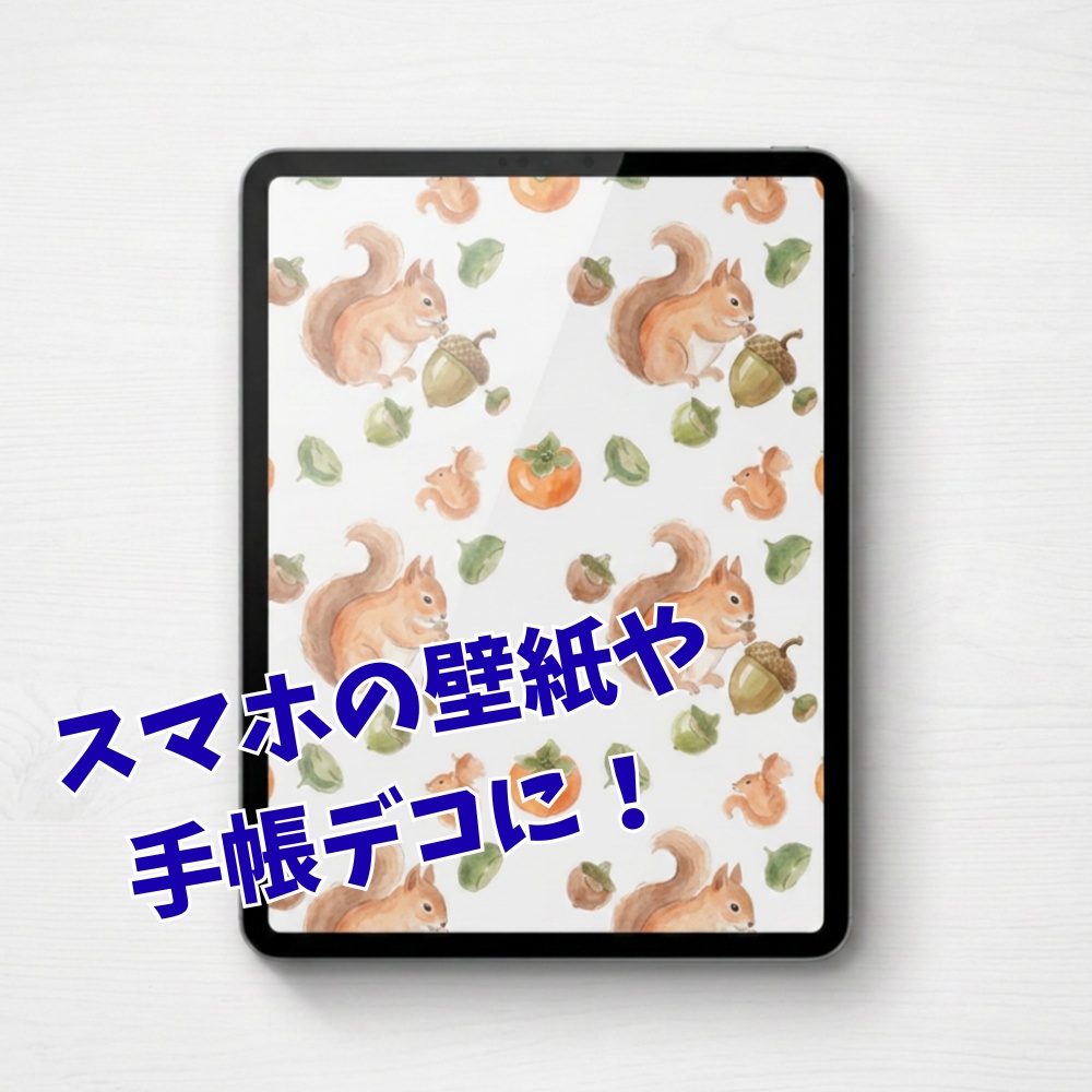 【水彩&線画セット】リスと秋の恵み デジタルペーパーセット