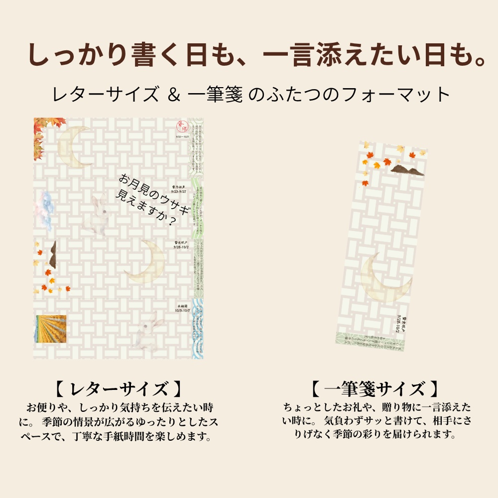 季節を味わう読み物便箋【秋の章】二十四節気・七十二候の解説つき