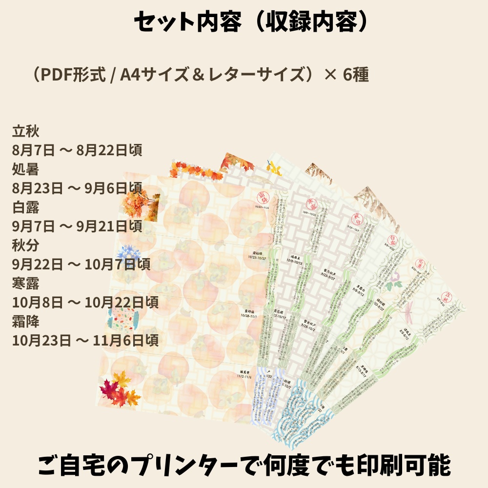 季節を味わう読み物便箋【秋の章】二十四節気・七十二候の解説つき