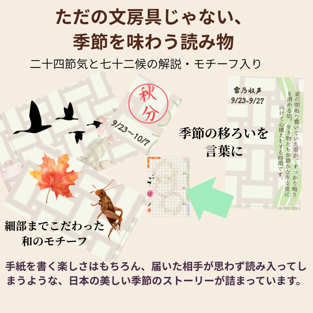 季節を味わう読み物便箋【秋の章】二十四節気・七十二候の解説つき