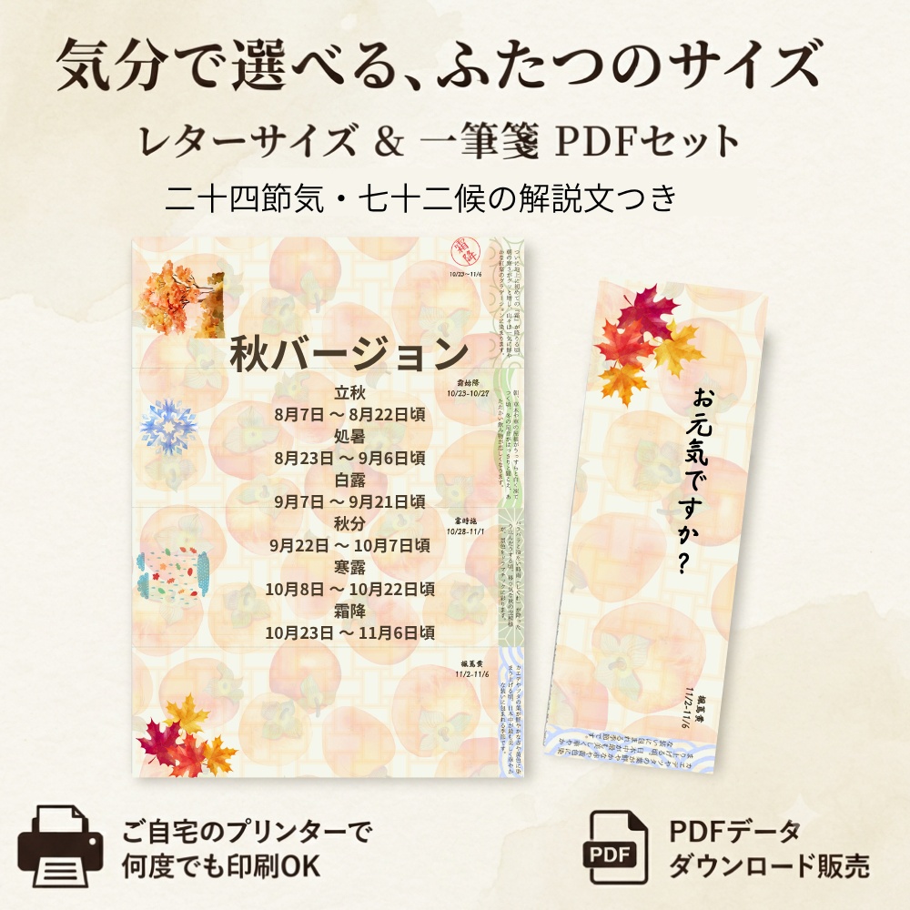 季節を味わう読み物便箋【秋の章】二十四節気・七十二候の解説つき
