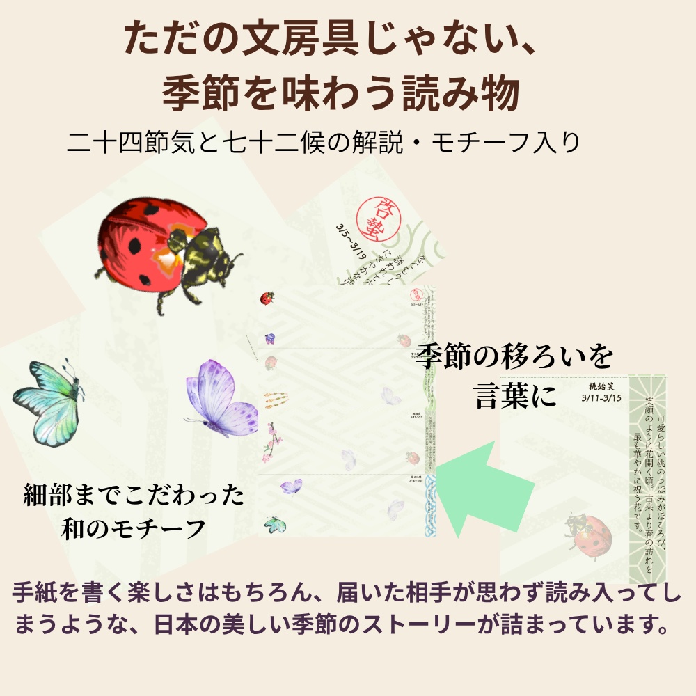 季節を味わう読み物便箋【春の章】二十四節気・七十二候の解説つき