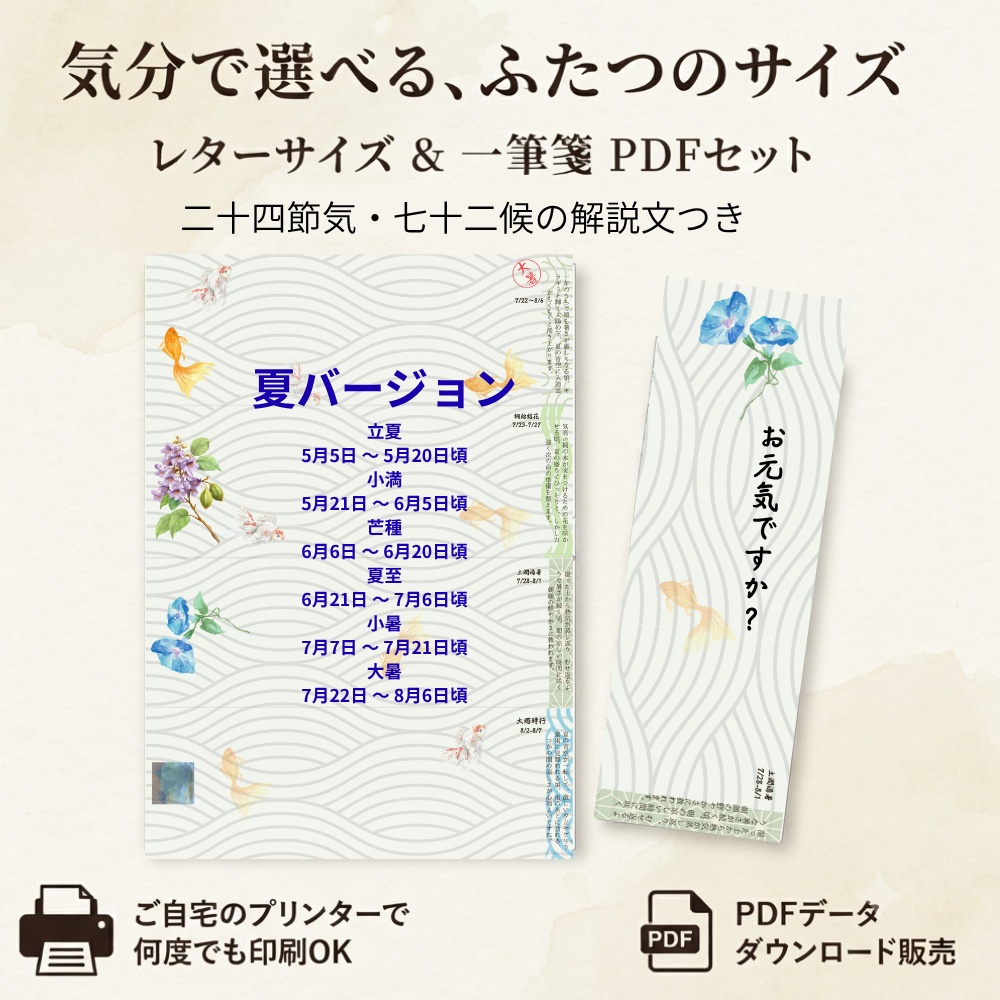 下書き 季節を味わう読み物便箋【春夏秋冬コンプリートセット】二十四節気・七十二候の解説つき