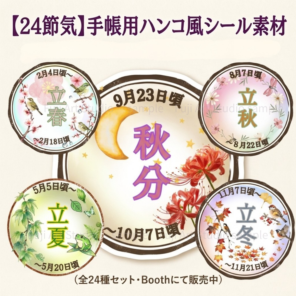 【デジタル素材】二十四節気スタンプ・全24種セット ～季節を彩る手帳のパートナー～