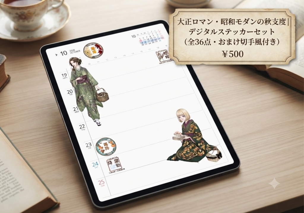 大正ロマン・昭和モダンの秋支度｜デジタルステッカーセット（全36点・おまけ切手風付き）