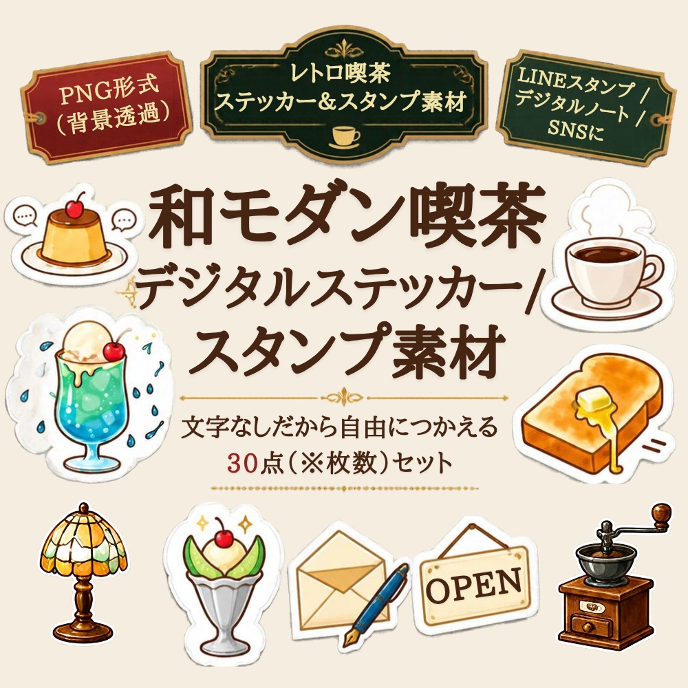 和モダン喫茶のデジタルステッカーセット