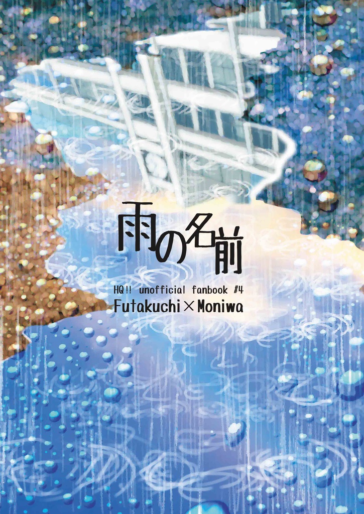 【HQ/二茂】雨の名前