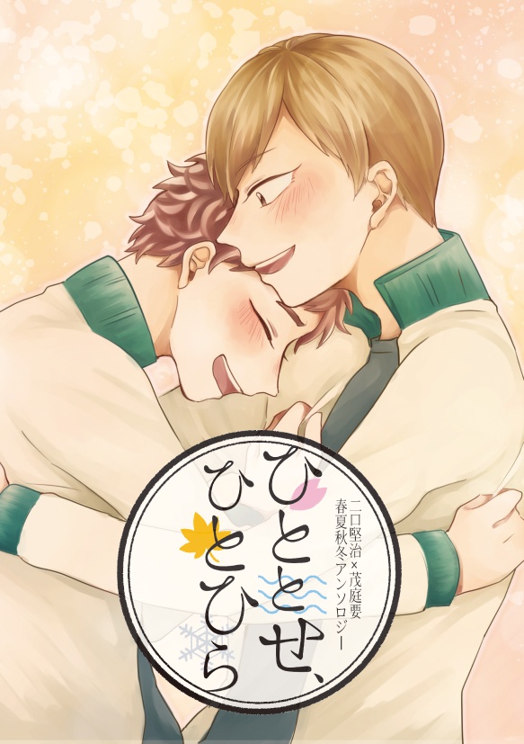 【HQ二茂】春夏秋冬小説アンソロジー『ひととせ、ひとひら』