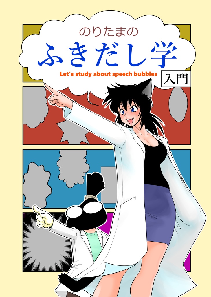 のりたまのふきだし学入門　PDF版