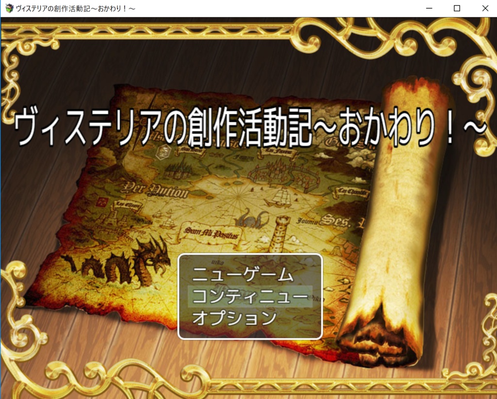 ヴィステリアの創作活動記～おかわり～