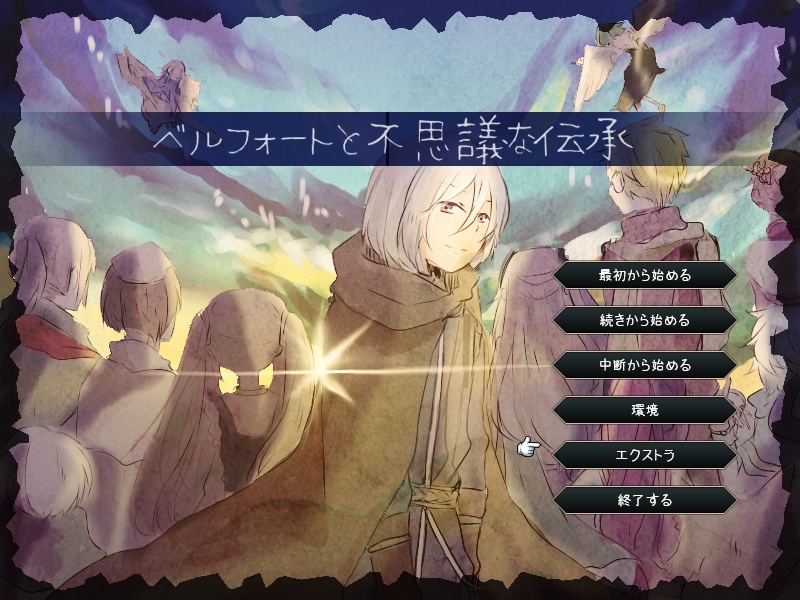 ベルフォートと不思議な伝承(※試作版)