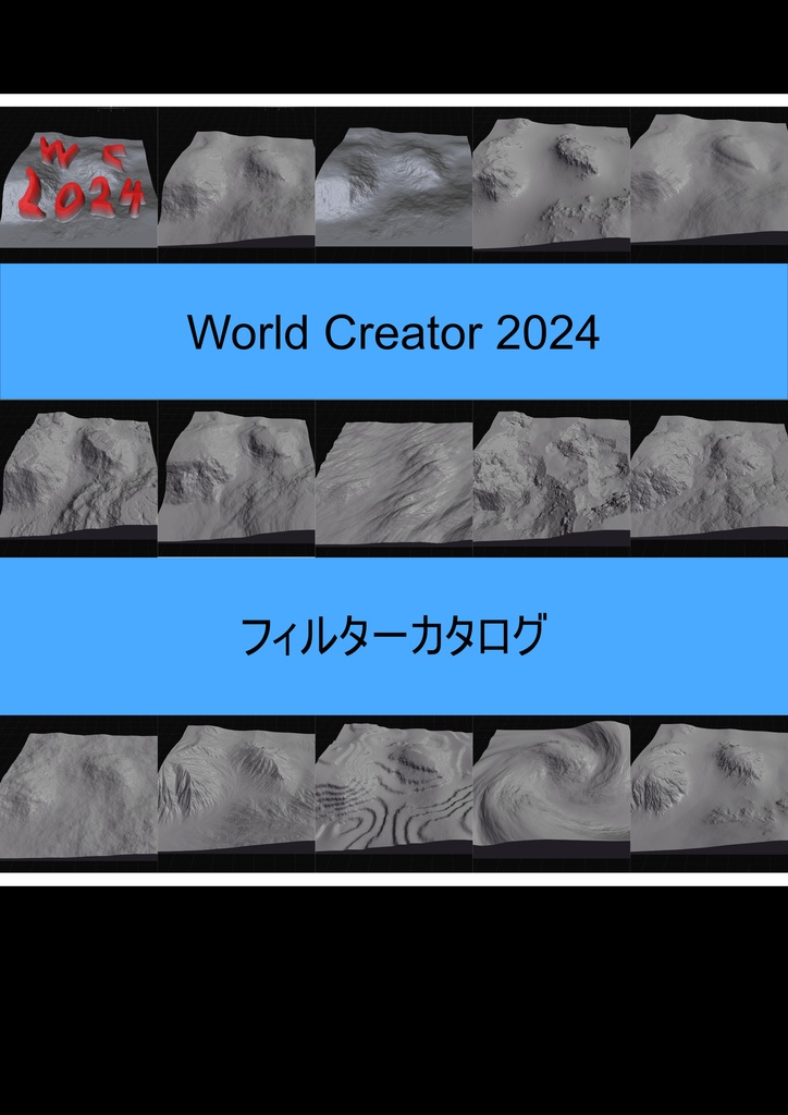 World Creator 2024 フィルター・ディストリビューション・エフェクトカタログ