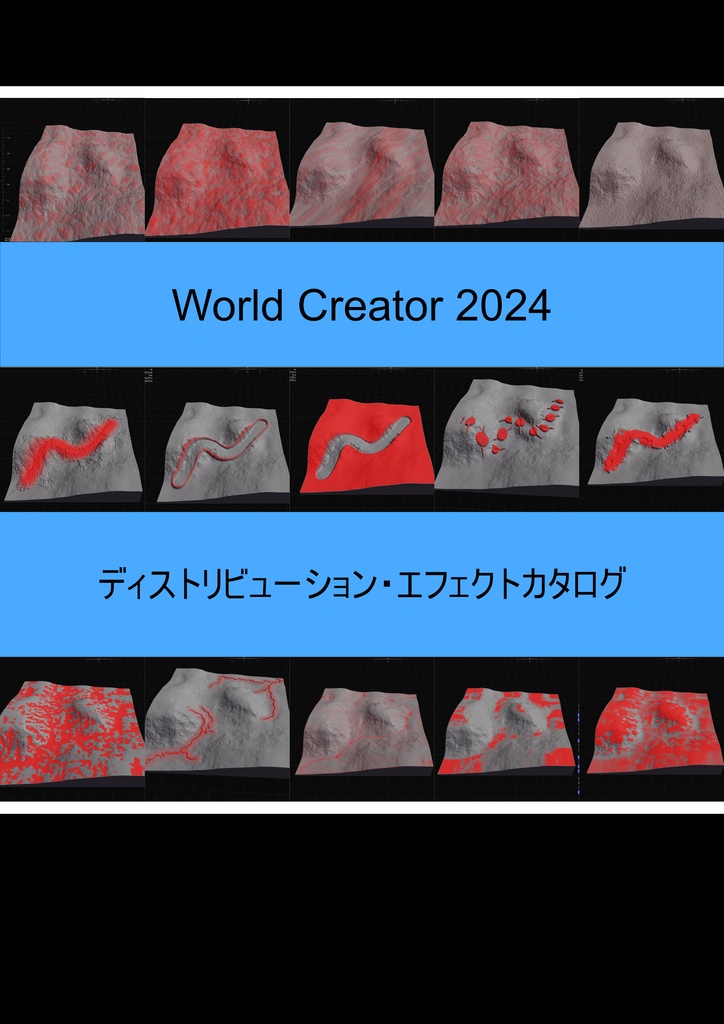 World Creator 2024 フィルター・ディストリビューション・エフェクトカタログ