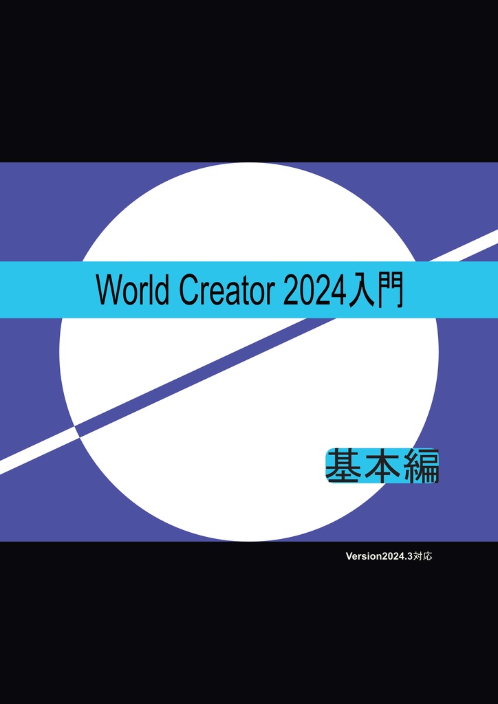 worldcreator 2024 入門　基本編