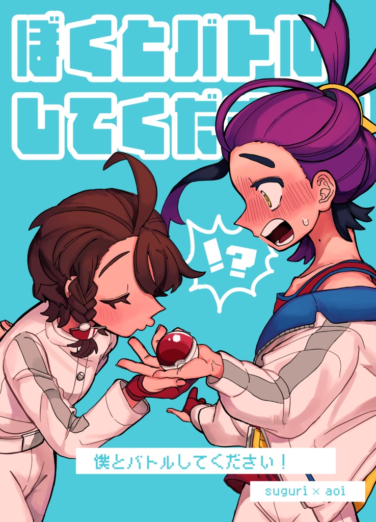ぼくとバトルしてください！