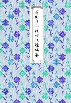 石かりつれづれ短編集