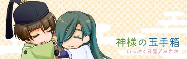 神様の玉手箱