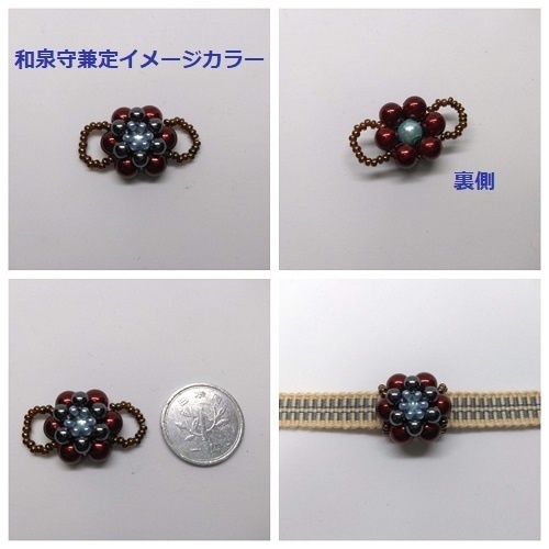 刀剣男士カラー パールビーズ帯留め(大)