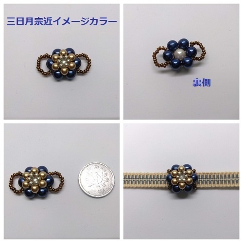 刀剣男士カラー パールビーズ帯留め(大)