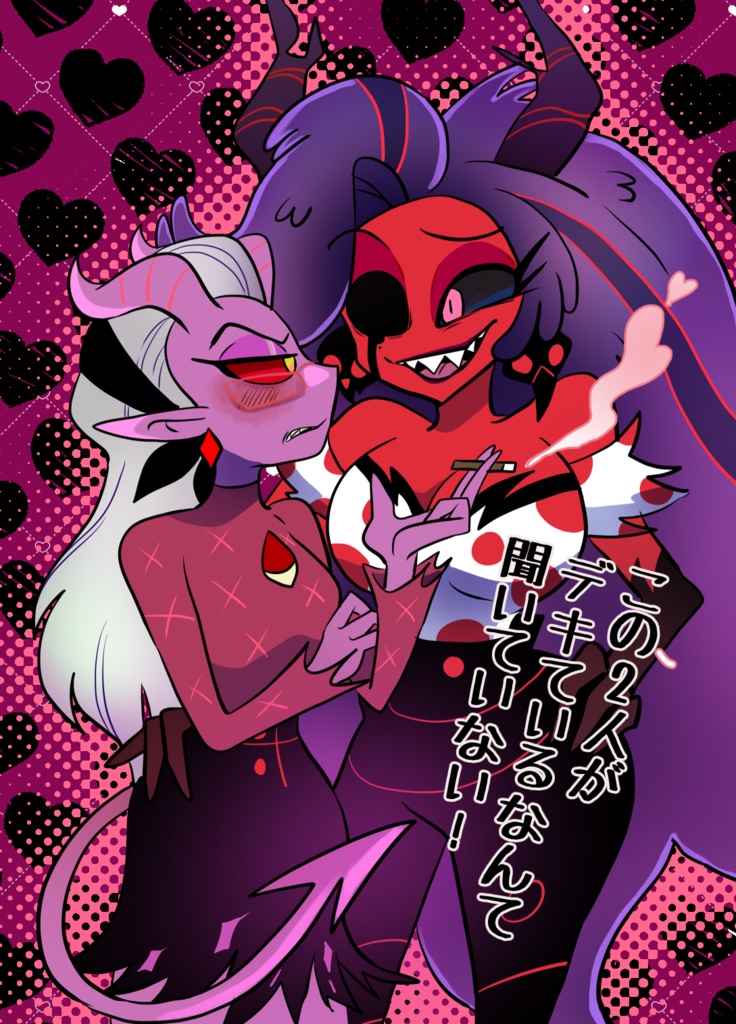 この2人がデキているなんて聞いていない！