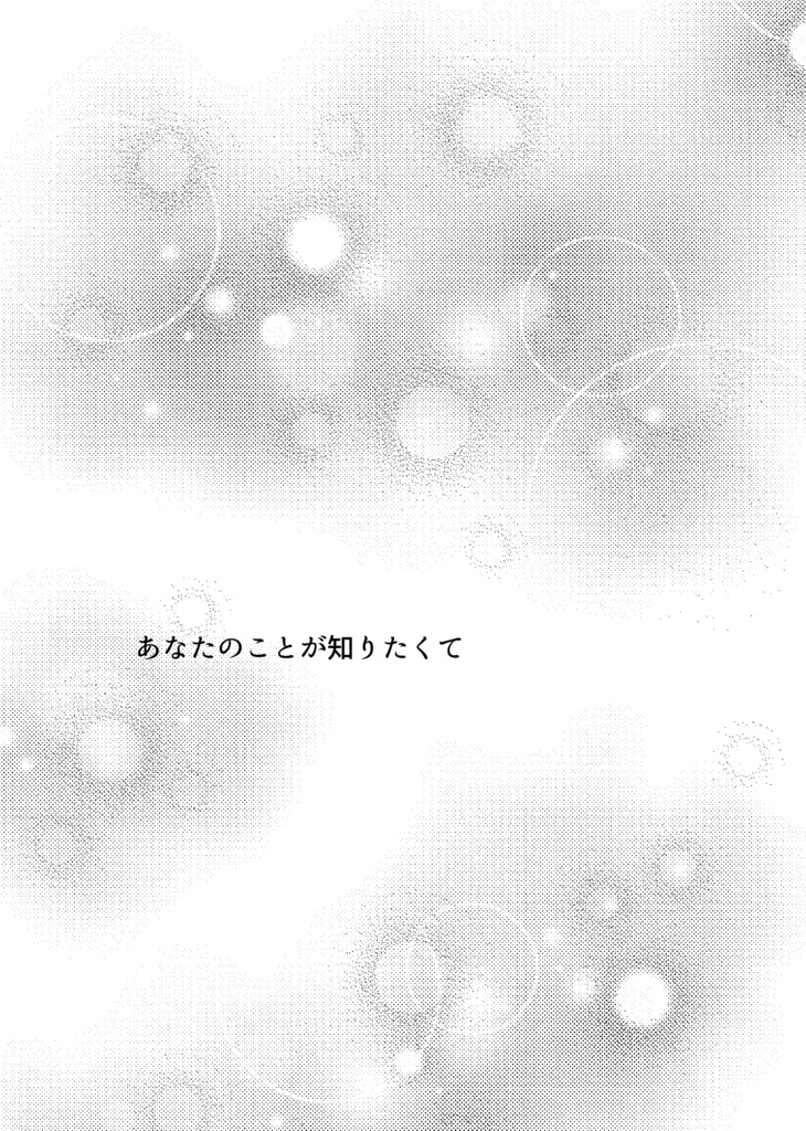 あなたのことが知りたくて ★再販しました
