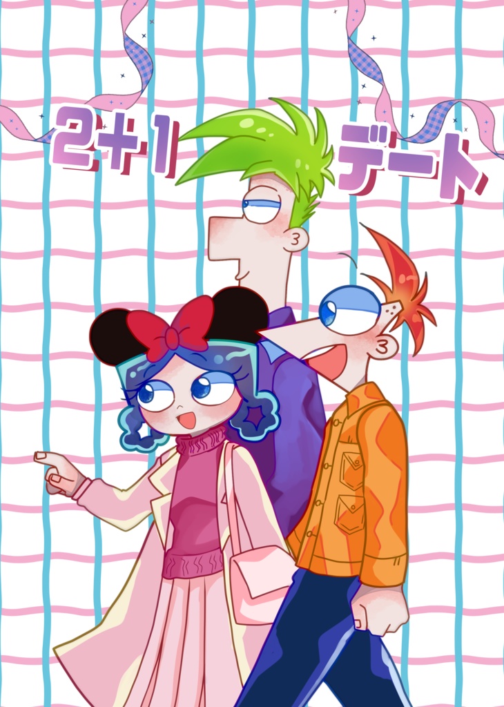 2+1　デート