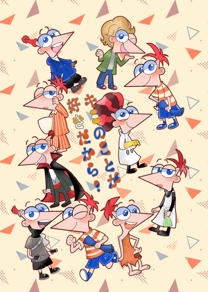 キミのことが好きだから！