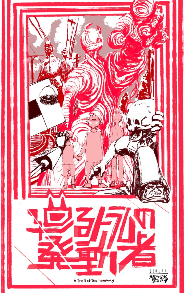 廻るトラムの発動者