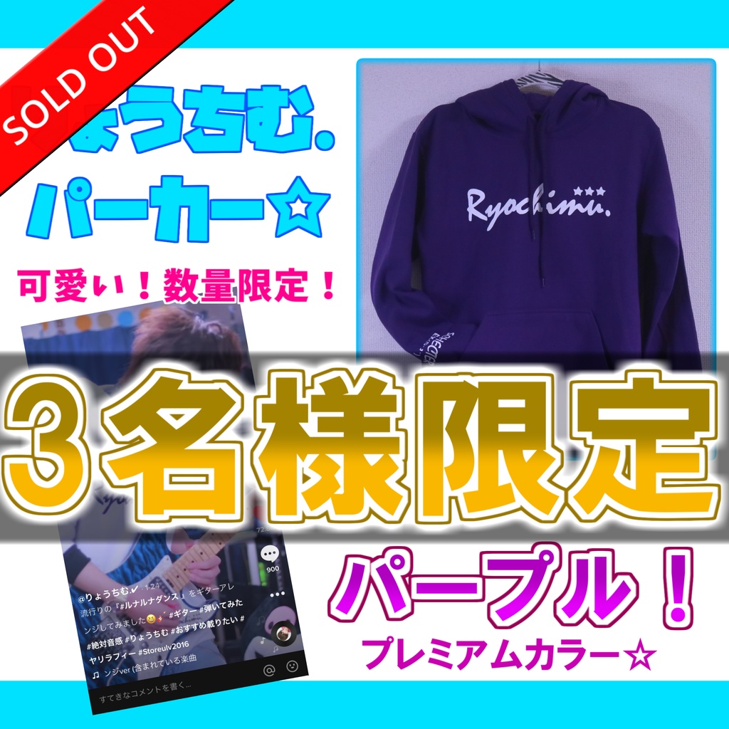 【2020年限定版モデル】りょうちむパーカー販売記念✩プレミアムカラー【パープル】