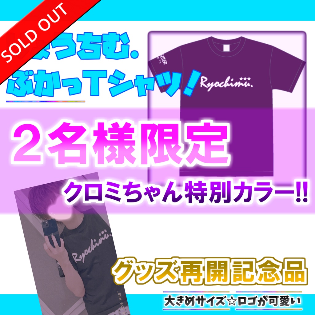 【2023年限定版モデル】クロミちゃんカラー！りょうちむ.ぶかっTシャツ2023