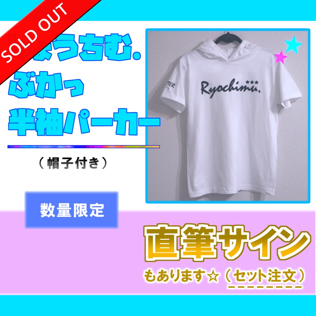 【完売】りょうちむ.ぶかっTシャツ(帽子付き) 2023