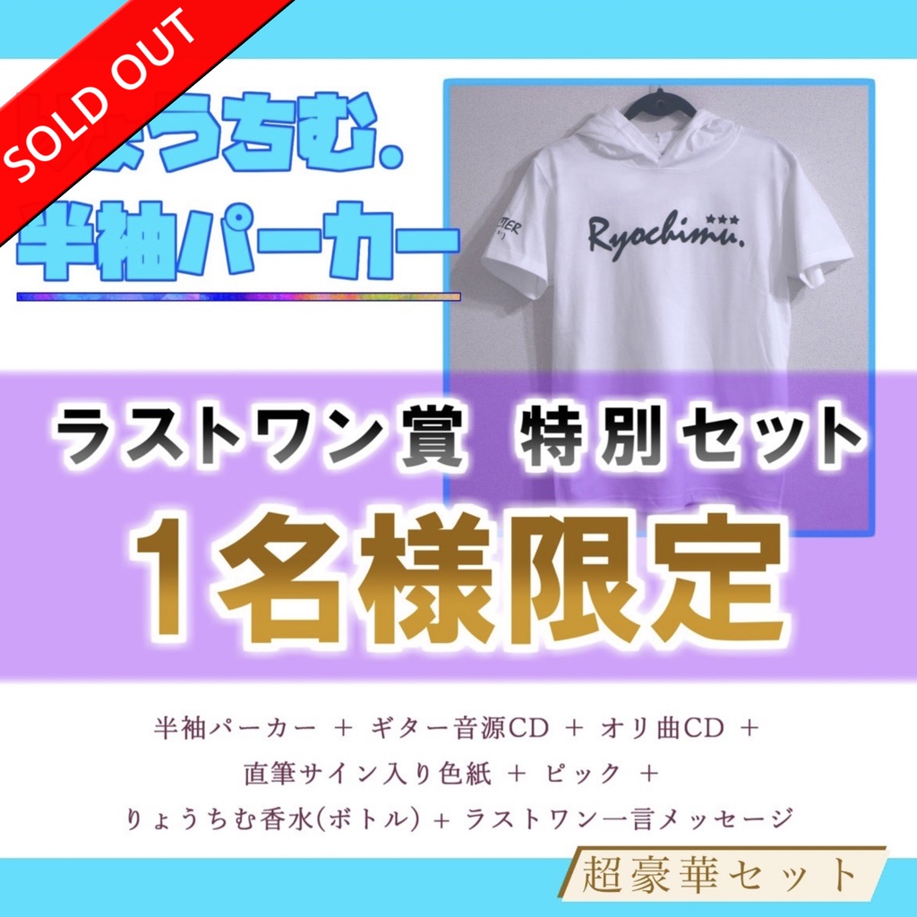 【プレミア】過去グッズ／廃盤りょうちむパーカー【無料でTシャツもプレゼント！】