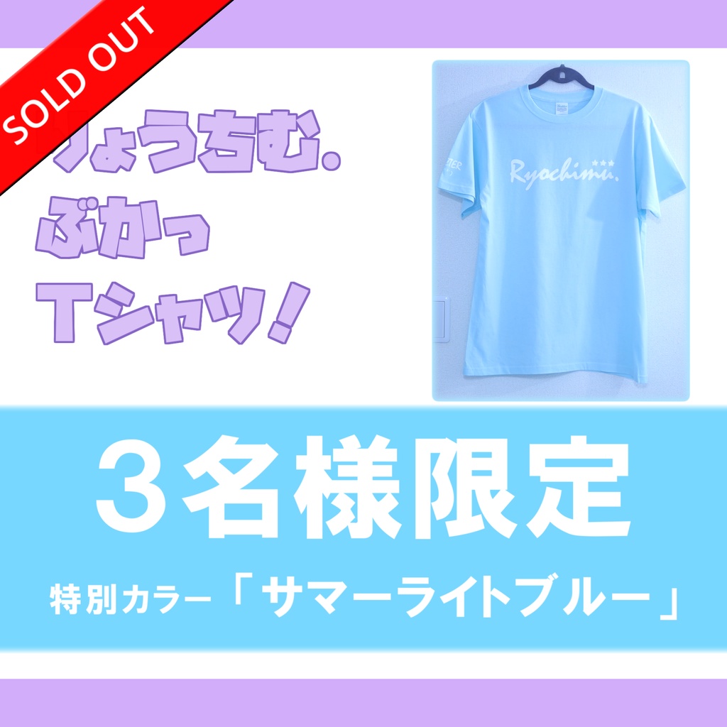 【2024年限定版モデル】爽快!サマーライトブルー☆りょうちむ.ぶかっTシャツ2024【グッズ販売開始記念品】