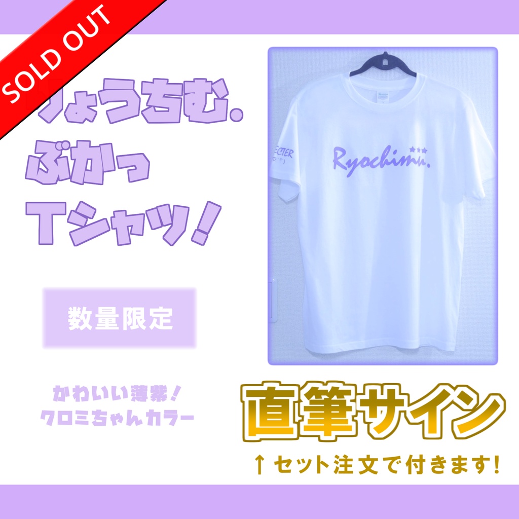 【2024年通常版モデル】りょうちむ.ぶかっTシャツ2024✩薄紫！クロミちゃんカラー