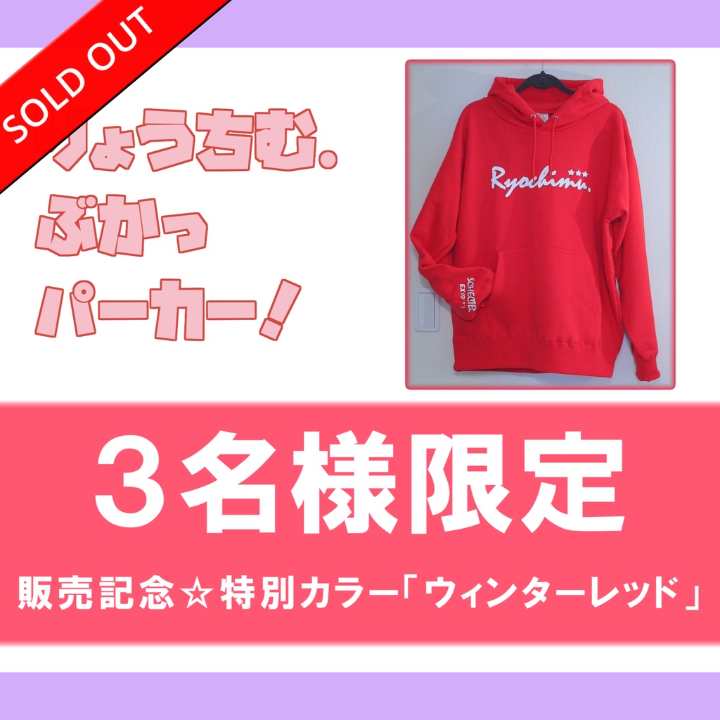 【限定版】ウィンターレッド☆りょうちむ.ぶかっパーカー2024【グッズ販売開始記念品】