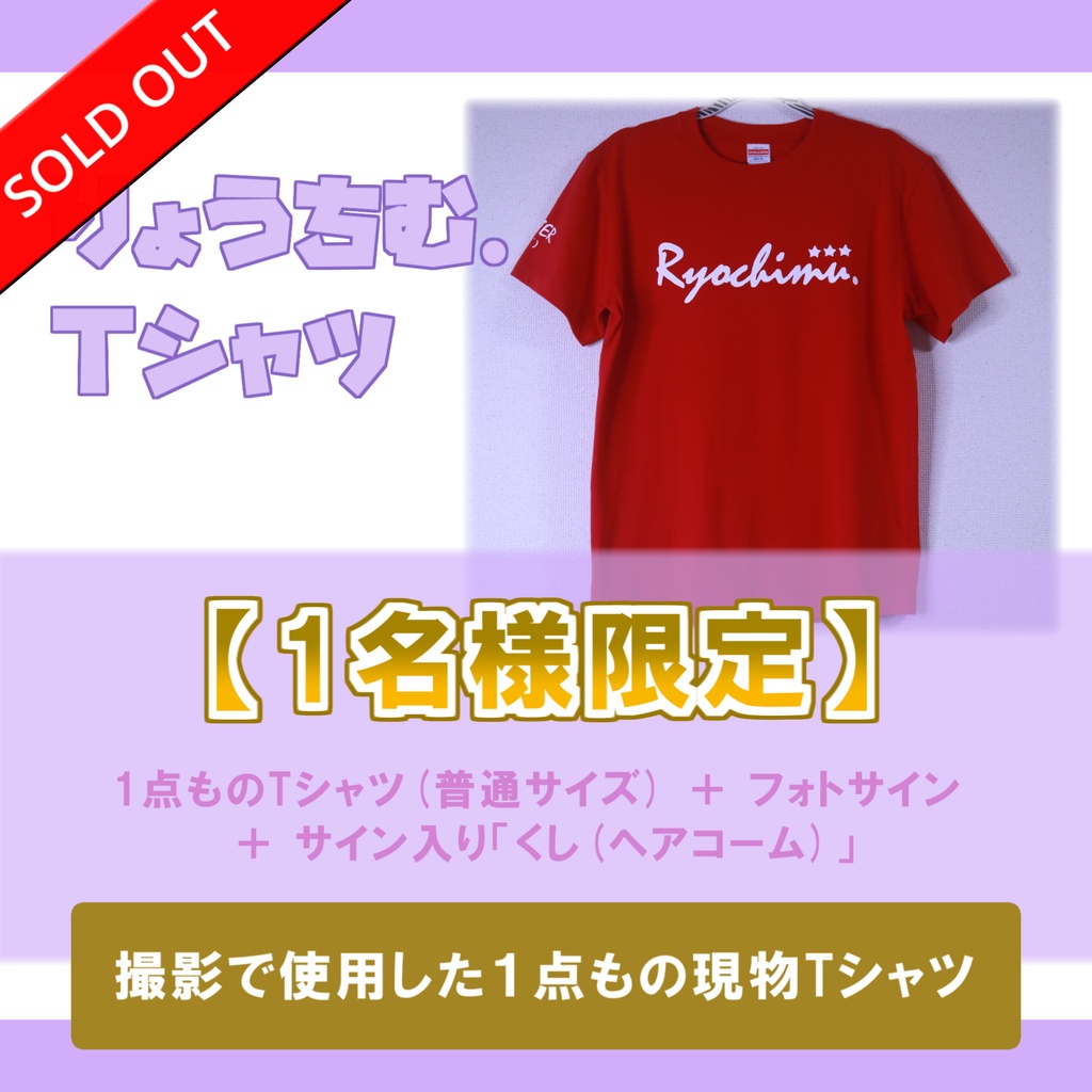 【１名様限定】りょうちむ.Tシャツ・レッド（廃盤カラー）＋フォトサイン＋サイン入りヘアコーム【used】