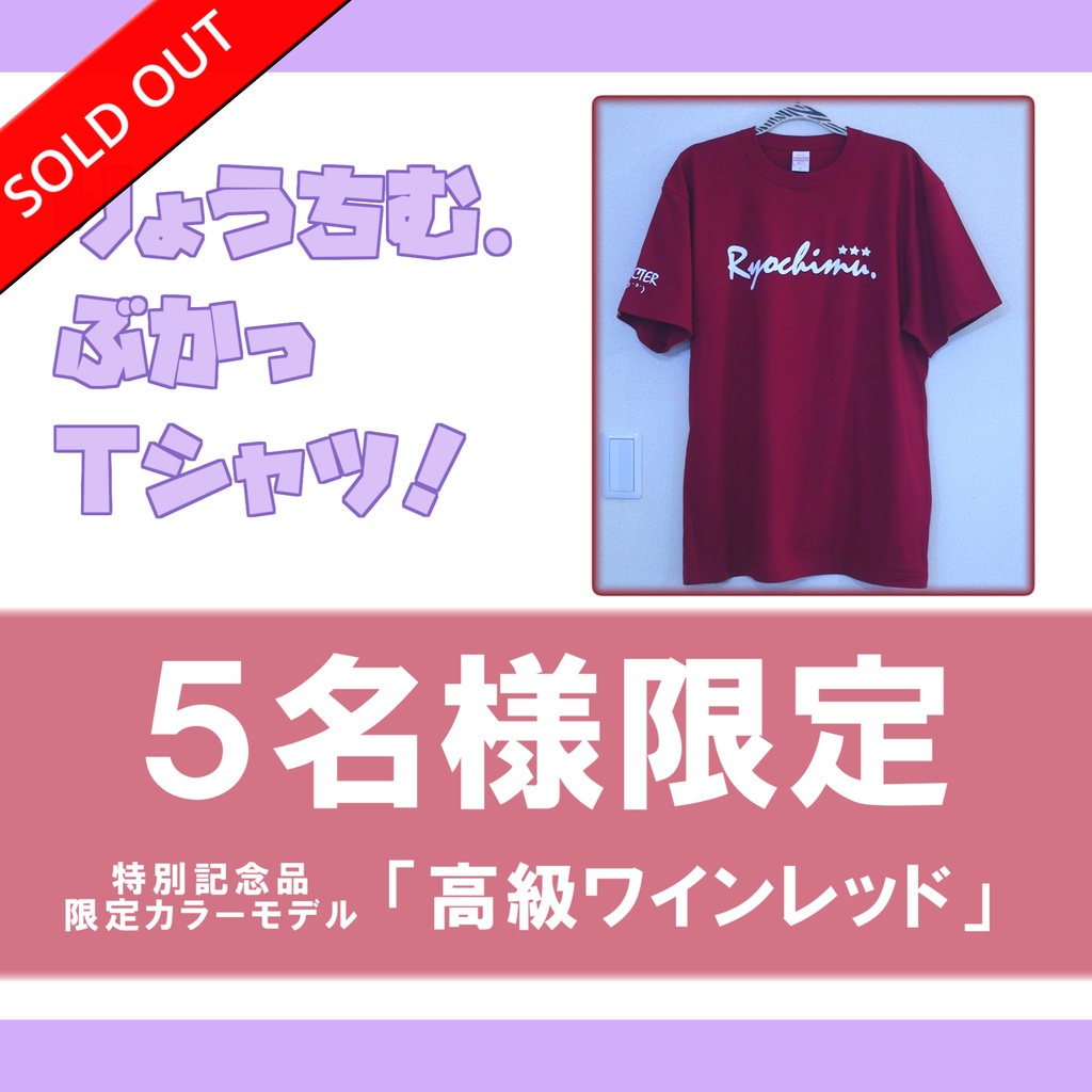 【完売】Newワインレッド☆りょうちむ.ぶかっTシャツ2025【販売記念カラー】