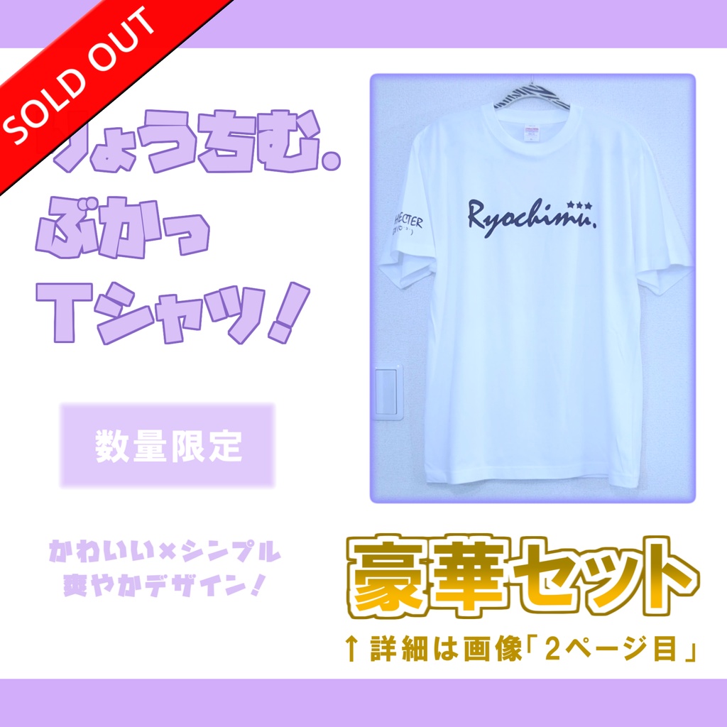 【完売】Newりょうちむ.ぶかっTシャツ2025 ✩ ホワイト【数量限定】
