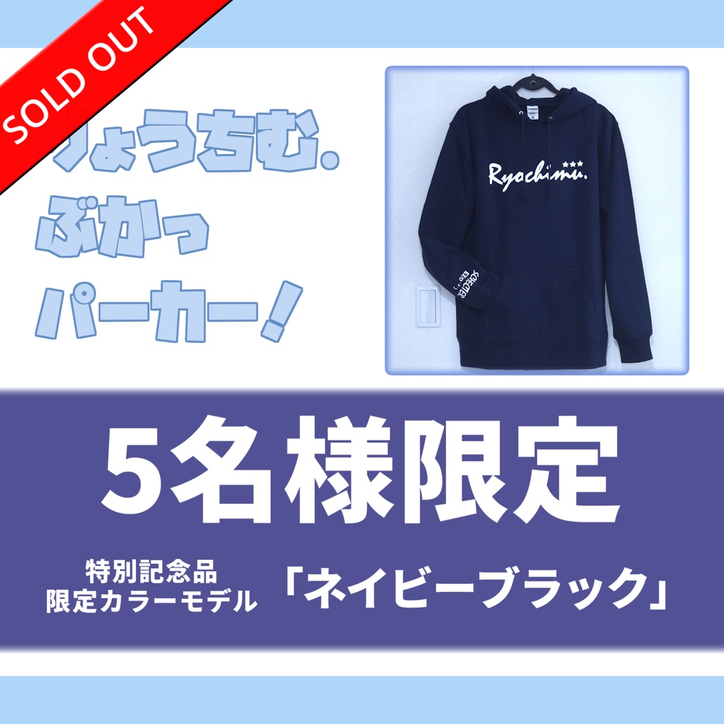 【完売】限定盤☆りょうちむ.ぶかっパーカー2026【販売記念カラー】