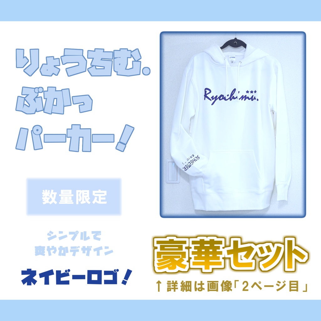 【New】通常盤✩りょうちむ.パーカー2026✩白×ネイビー【数量限定】
