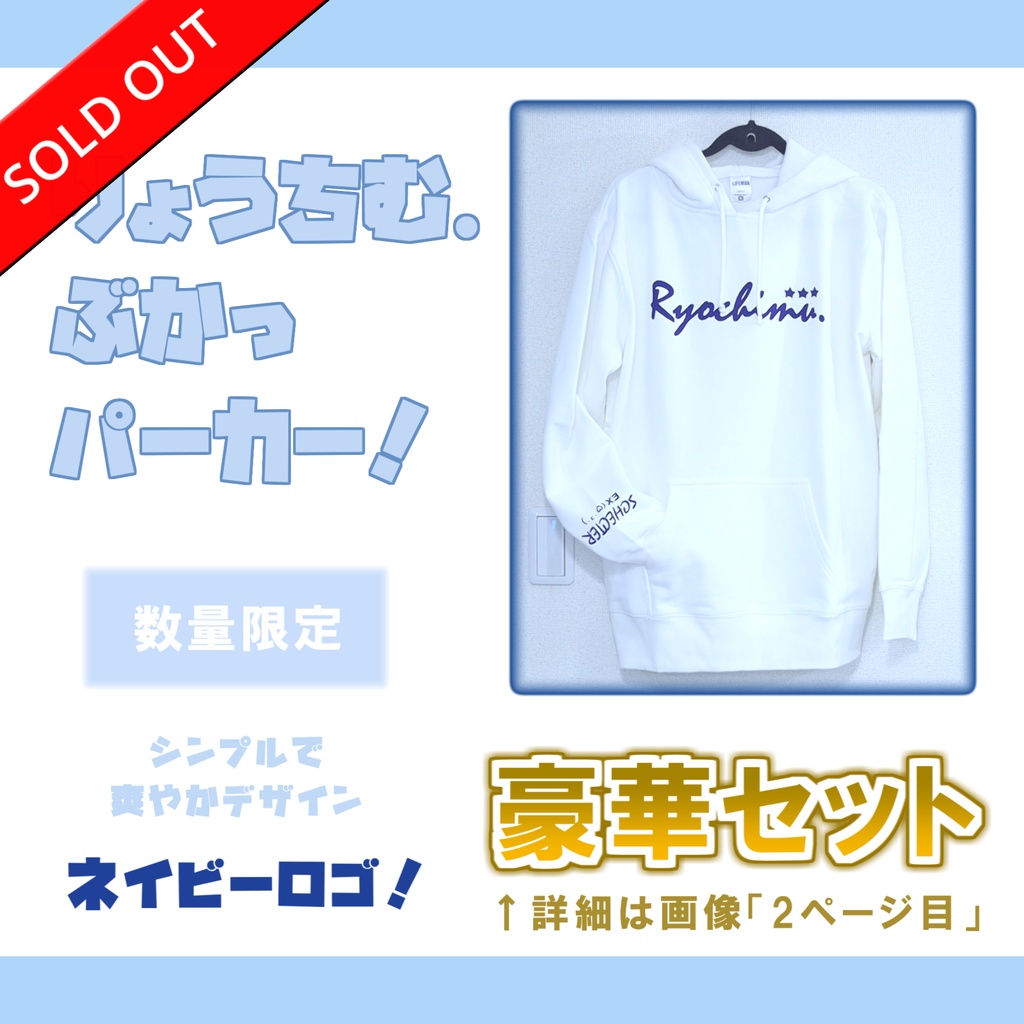 【完売】通常盤✩りょうちむ.パーカー2026✩白×ネイビー【数量限定】