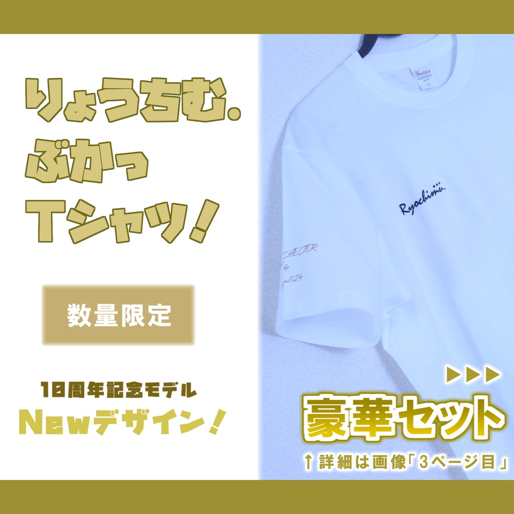 【10周年記念Newモデル】りょうちむ.ぶかっTシャツ2026✩白【数量限定】