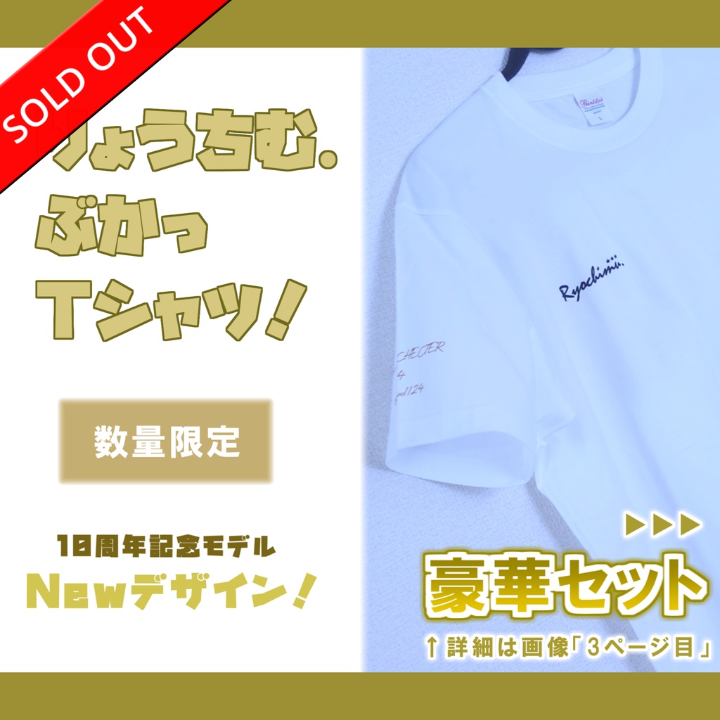 【完売】10周年記念★Newモデルりょうちむ.ぶかっTシャツ2026✩白【数量限定】