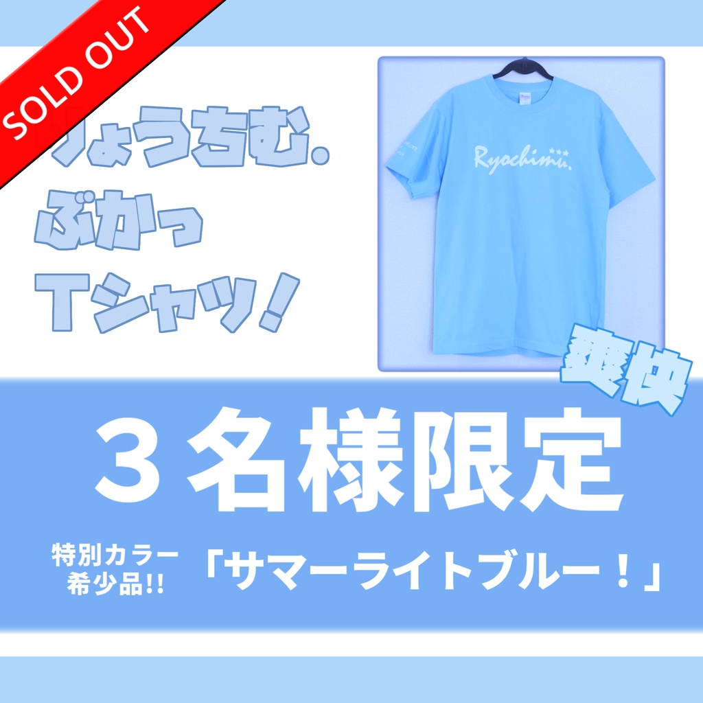 【完売】爽快★サマーライトブルー☆りょうちむ.ぶかっTシャツ2026【超希少!!】