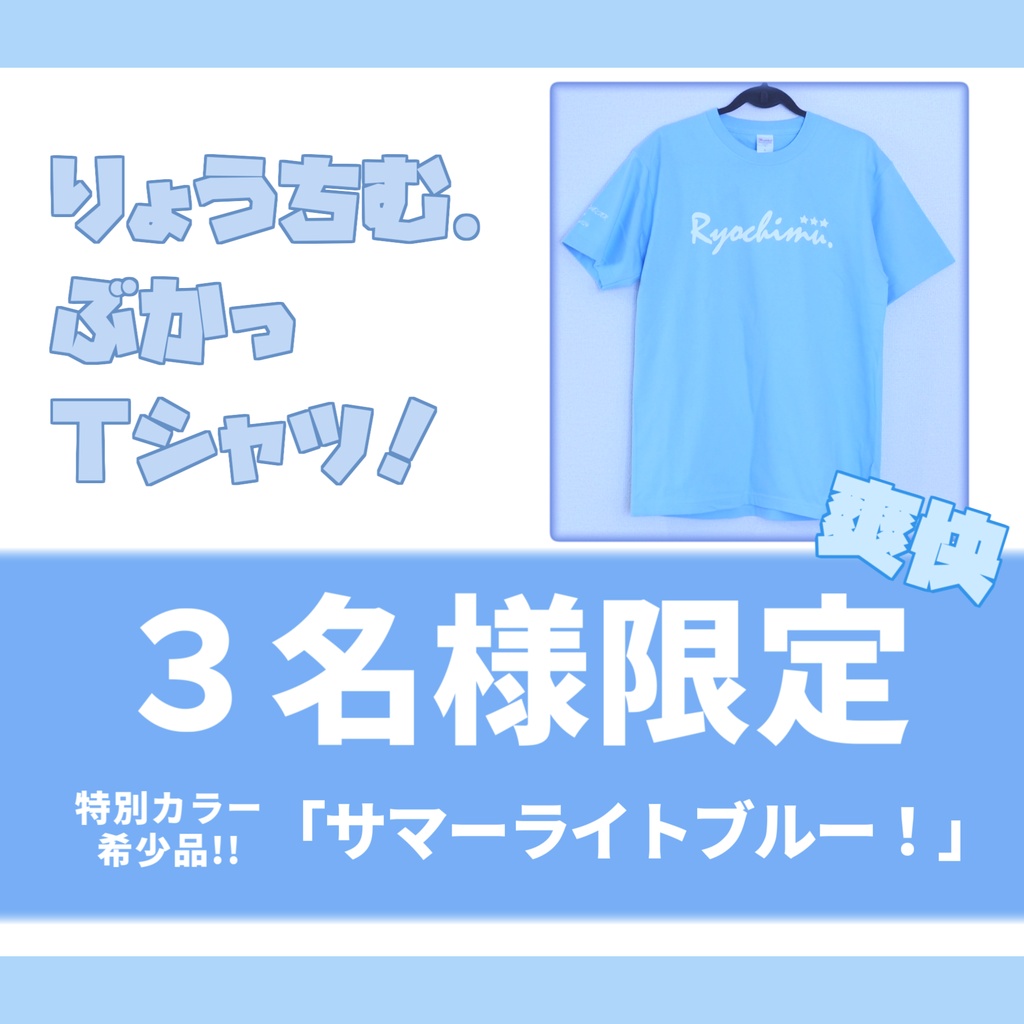【残り1着】爽快★サマーライトブルー☆りょうちむ.ぶかっTシャツ2026【超希少!!】