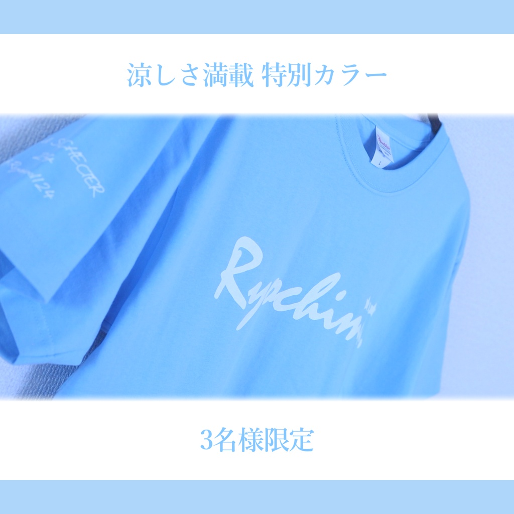 【残り1着】爽快★サマーライトブルー☆りょうちむ.ぶかっTシャツ2026【超希少!!】