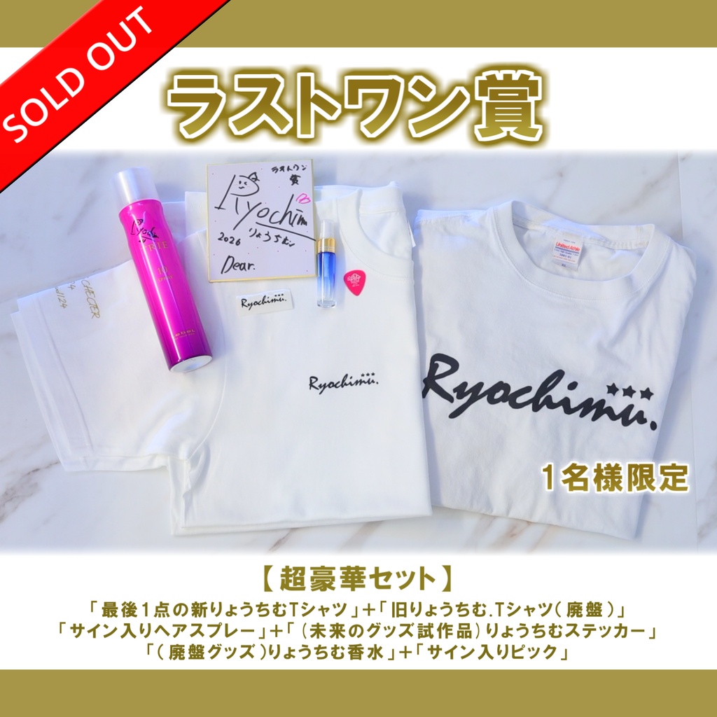【完売】ラストワン賞🏆10th記念りょうちむ.ぶかっTシャツ2026✩【超豪華セット】