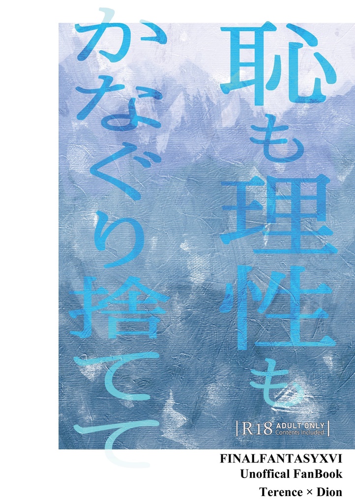 恥も理性もかなぐり捨てて