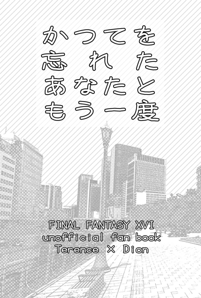 かつてを忘れたあなたともう一度